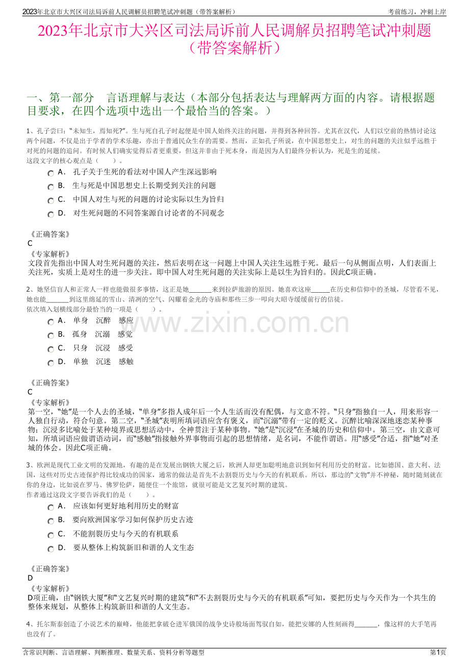 2023年北京市大兴区司法局诉前人民调解员招聘笔试冲刺题（带答案解析）.pdf_第1页