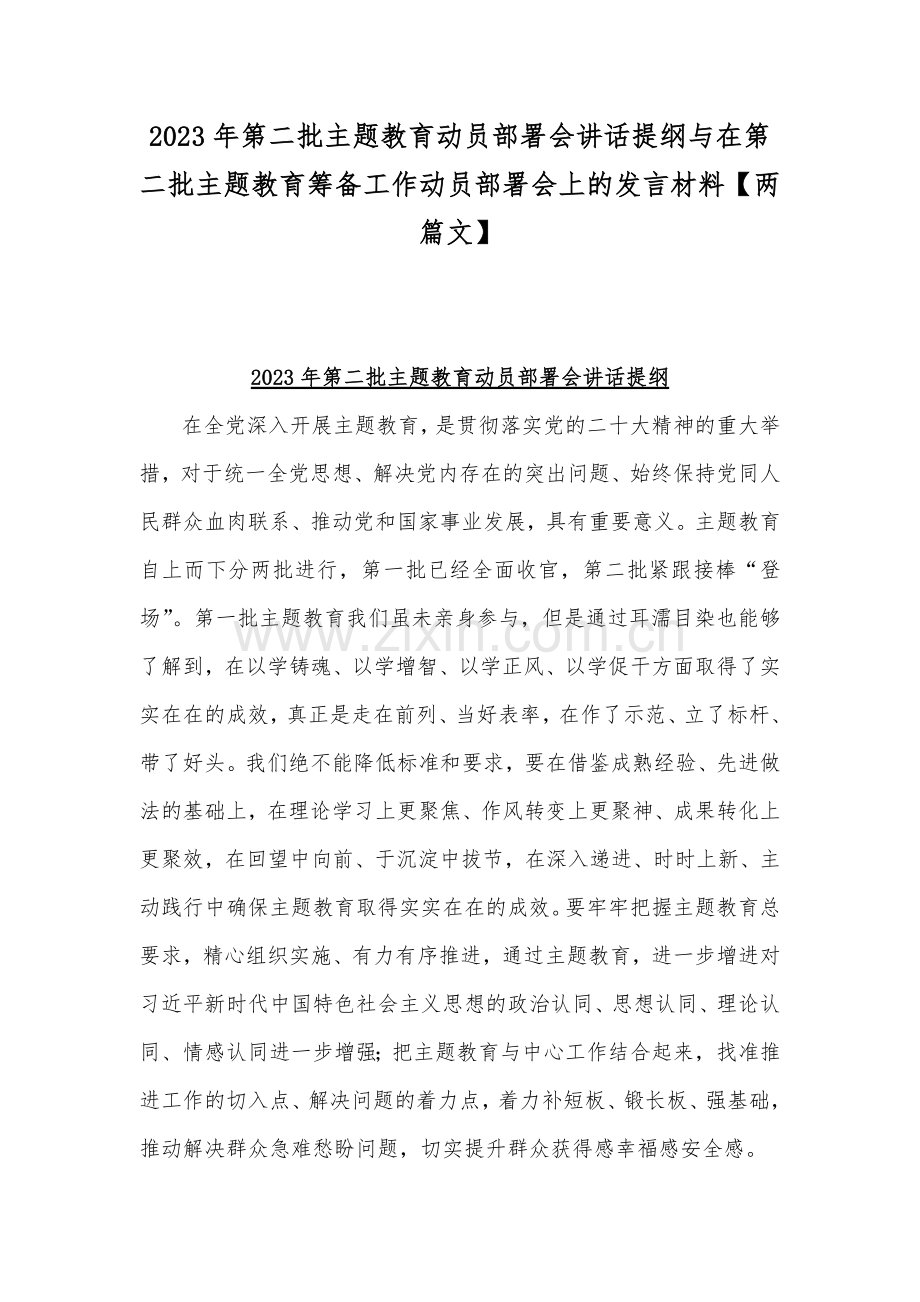 2023年第二批主题教育动员部署会讲话提纲与在第二批主题教育筹备工作动员部署会上的发言材料【两篇文】.docx_第1页