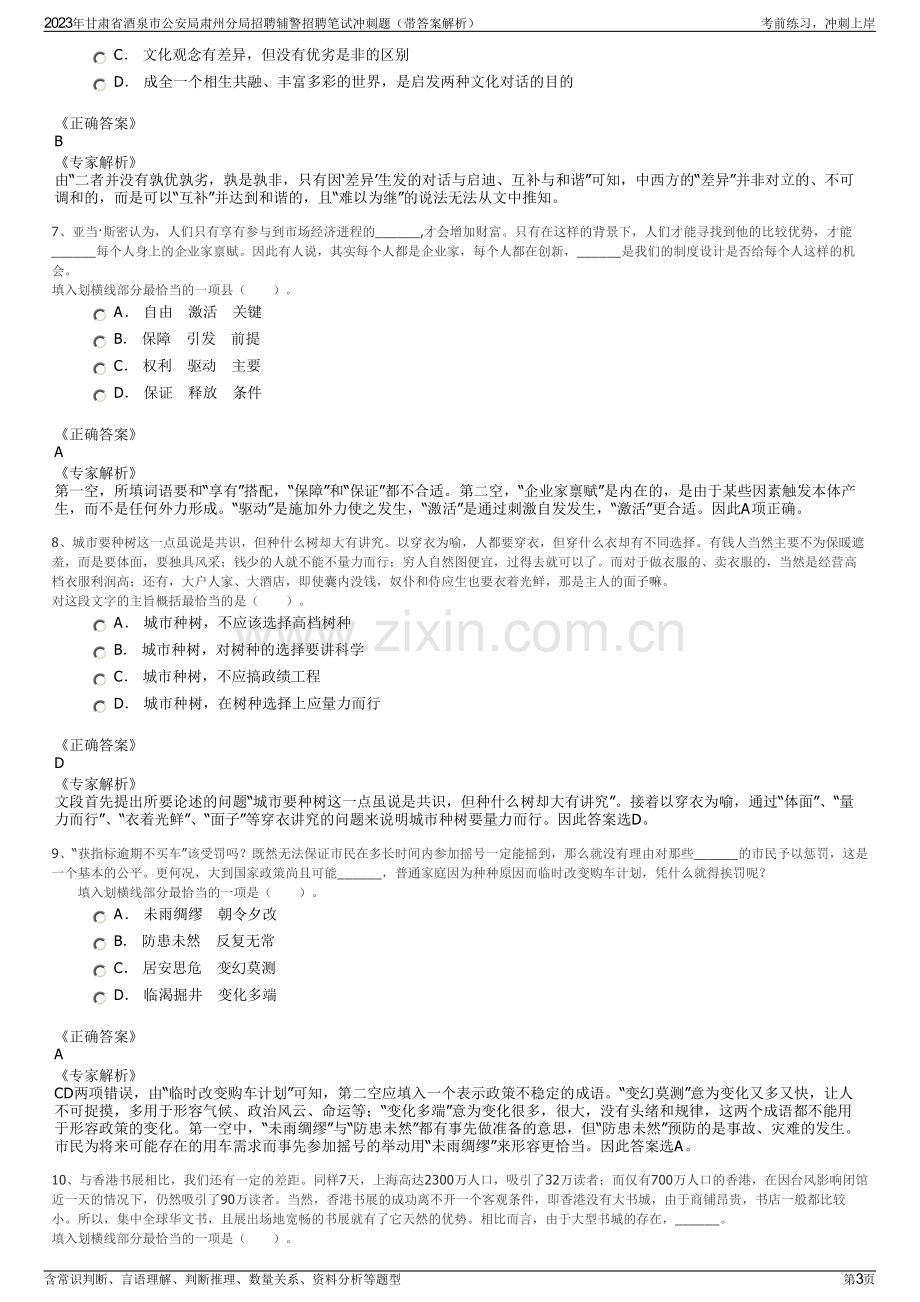 2023年甘肃省酒泉市公安局肃州分局招聘辅警招聘笔试冲刺题（带答案解析）.pdf_第3页