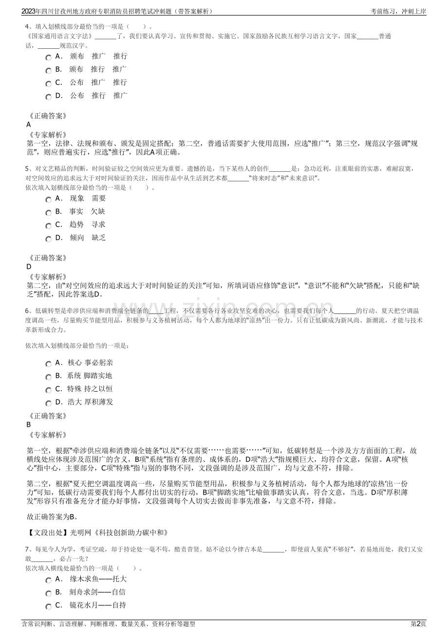 2023年四川甘孜州地方政府专职消防员招聘笔试冲刺题（带答案解析）.pdf_第2页