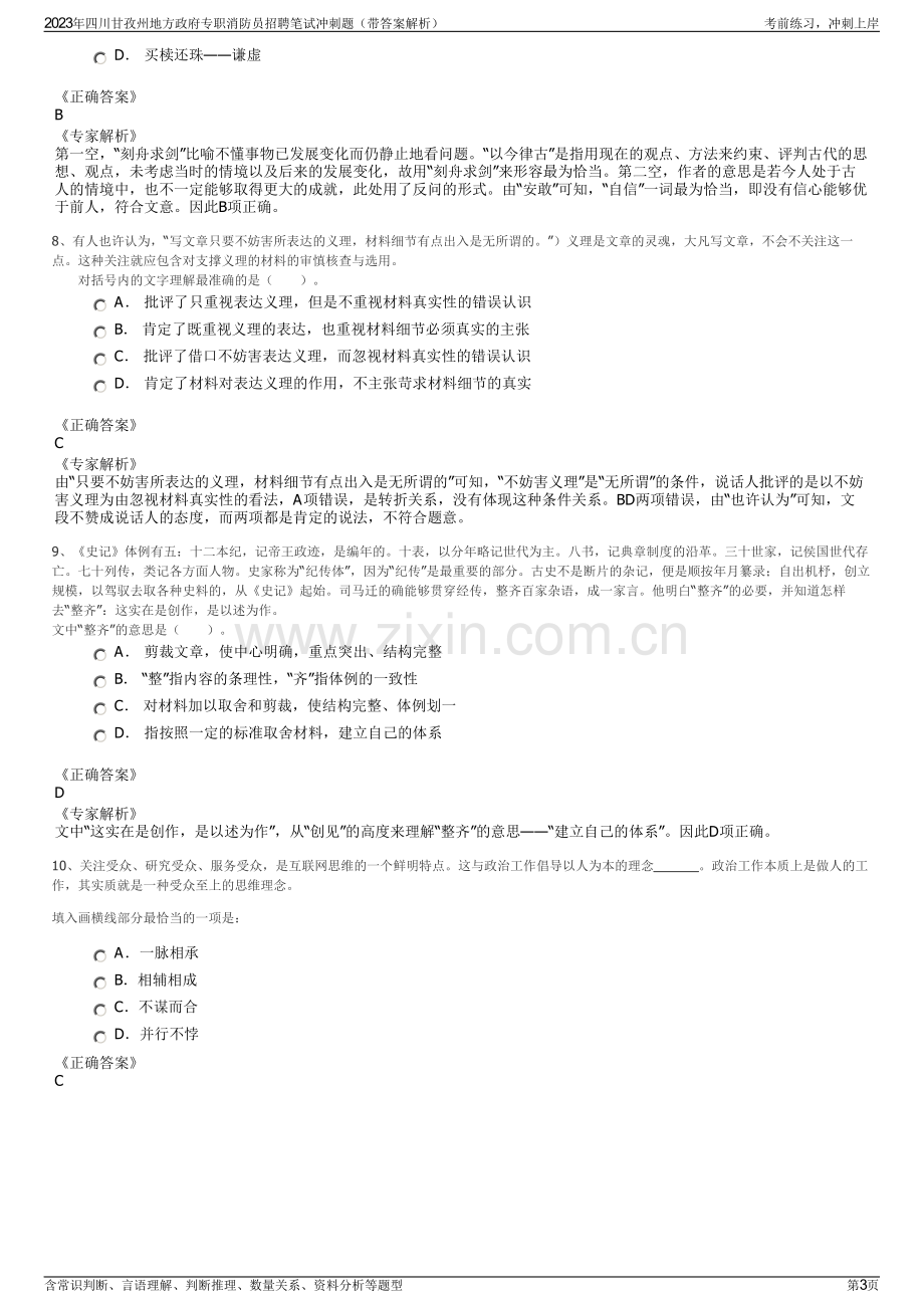 2023年四川甘孜州地方政府专职消防员招聘笔试冲刺题（带答案解析）.pdf_第3页