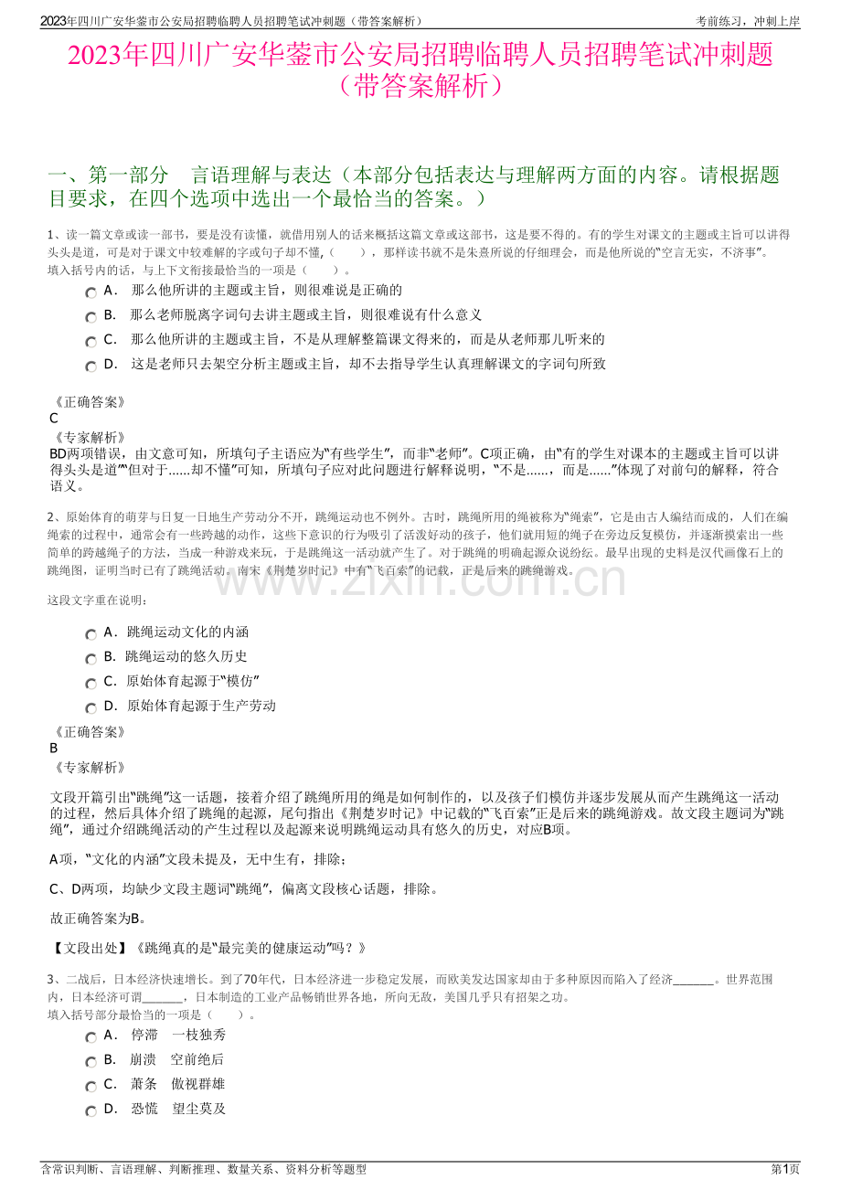 2023年四川广安华蓥市公安局招聘临聘人员招聘笔试冲刺题（带答案解析）.pdf_第1页