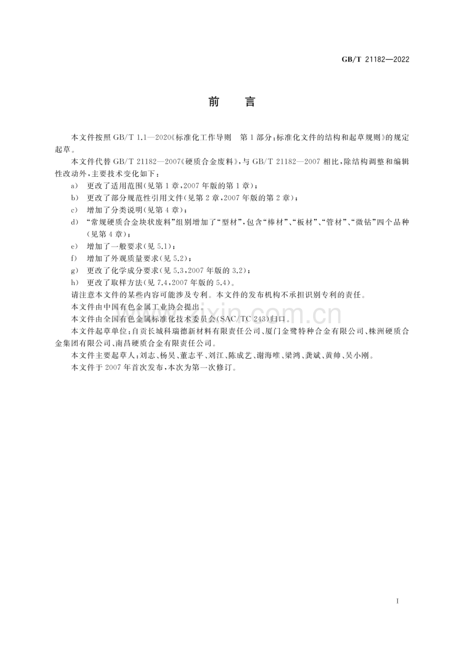 GB_T 21182-2022 硬质合金废料.pdf_第2页