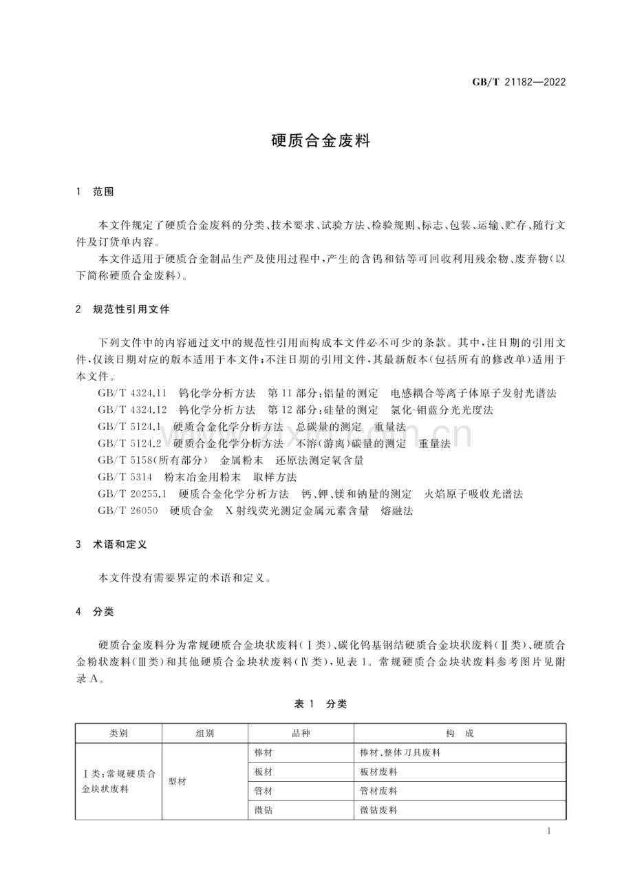 GB_T 21182-2022 硬质合金废料.pdf_第3页