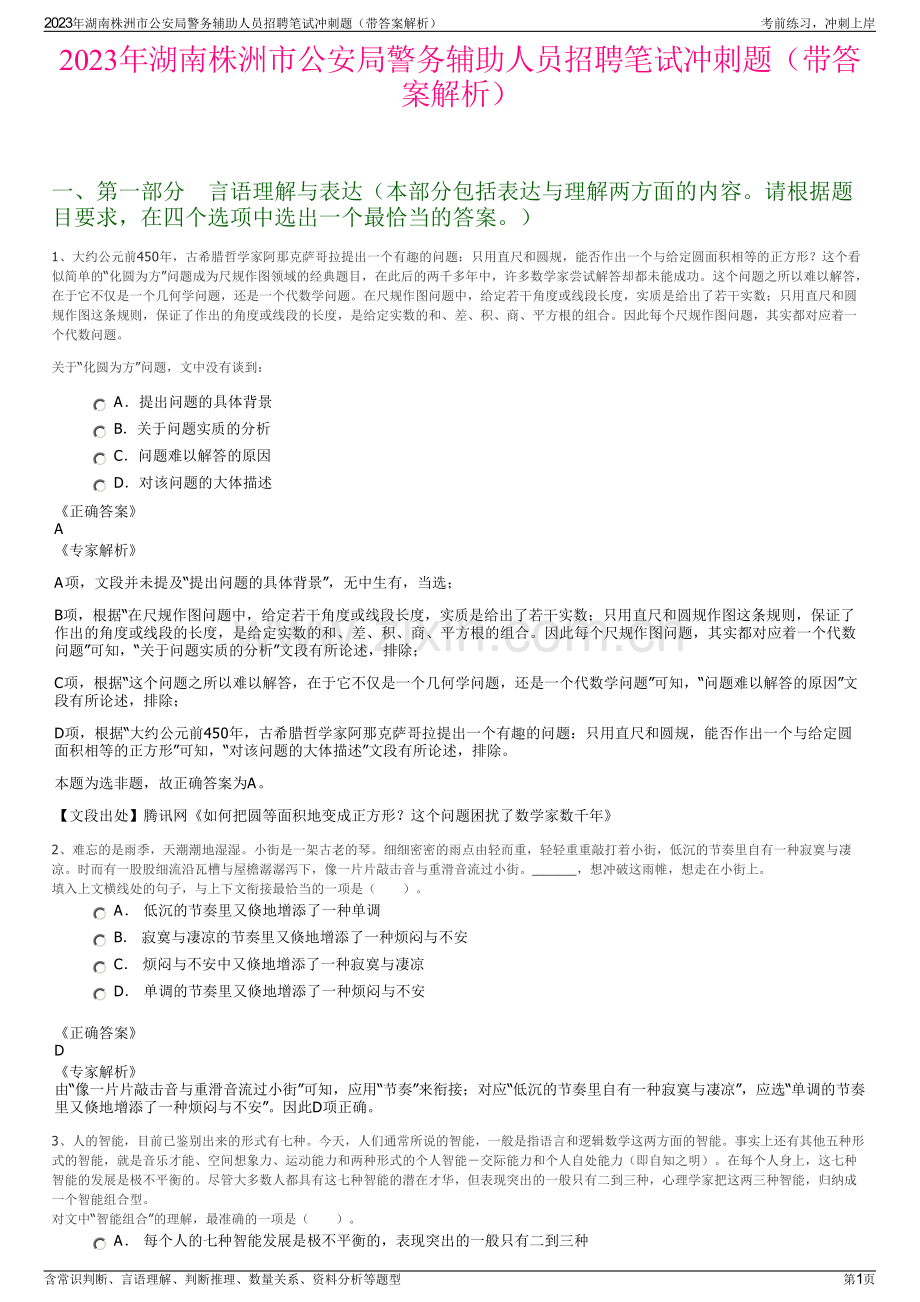 2023年湖南株洲市公安局警务辅助人员招聘笔试冲刺题（带答案解析）.pdf_第1页