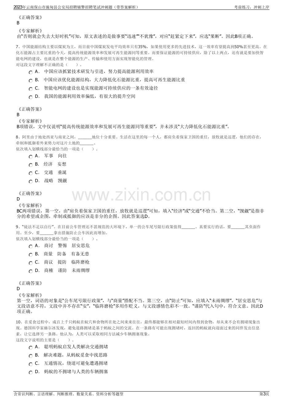 2023年云南保山市施甸县公安局招聘辅警招聘笔试冲刺题（带答案解析）.pdf_第3页