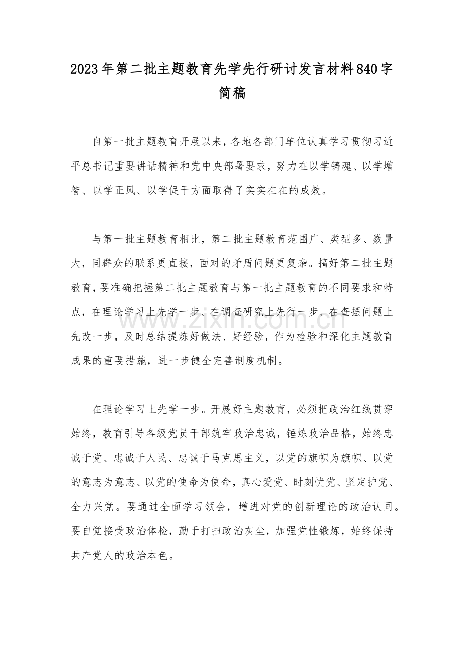 2023年第二批主题教育先学先行研讨发言材料840字简稿.docx_第1页