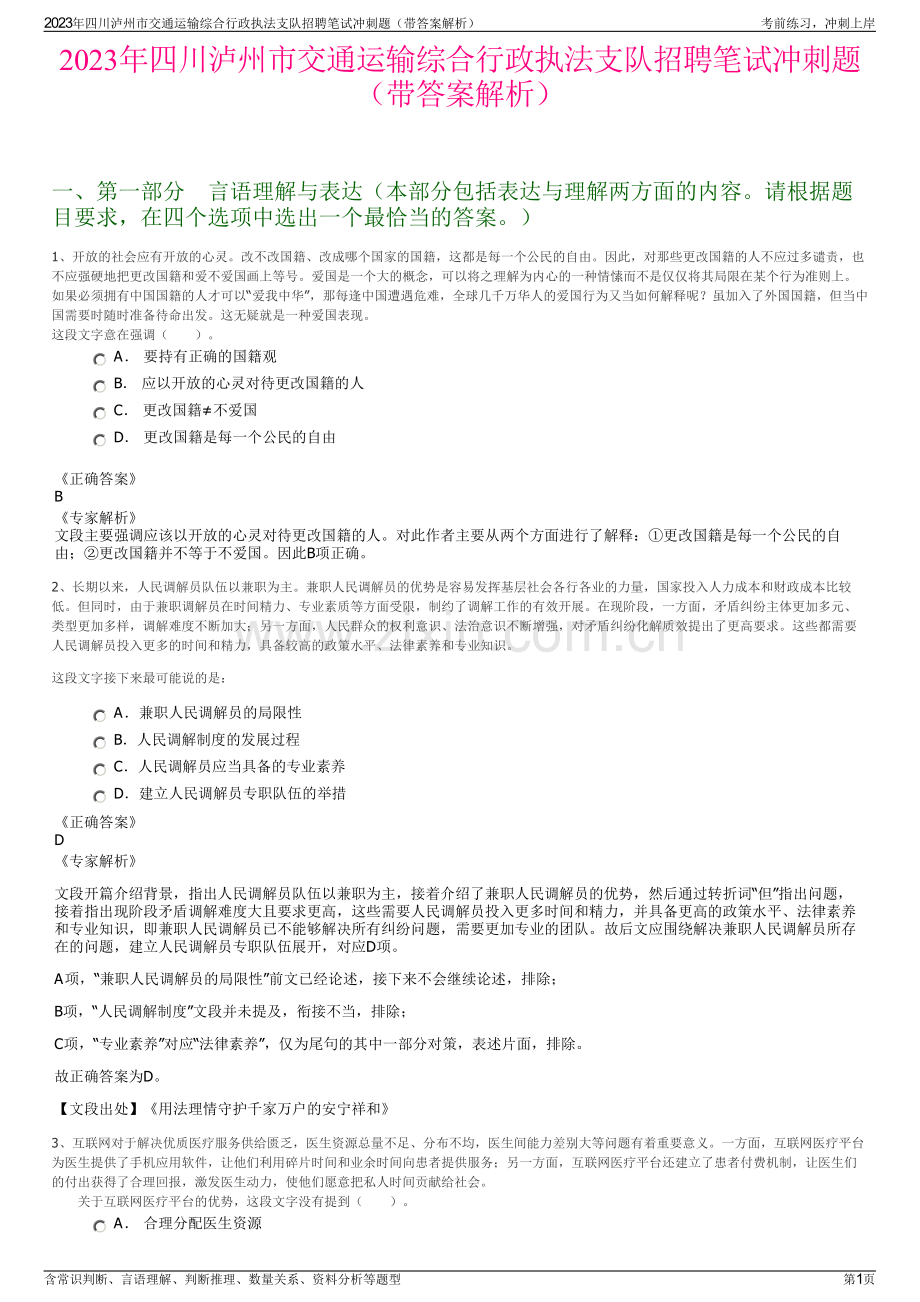 2023年四川泸州市交通运输综合行政执法支队招聘笔试冲刺题（带答案解析）.pdf_第1页