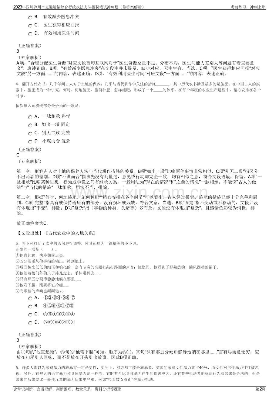 2023年四川泸州市交通运输综合行政执法支队招聘笔试冲刺题（带答案解析）.pdf_第2页