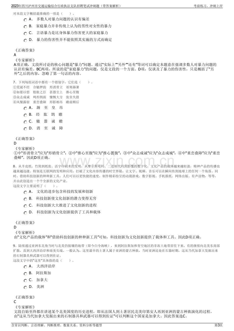 2023年四川泸州市交通运输综合行政执法支队招聘笔试冲刺题（带答案解析）.pdf_第3页