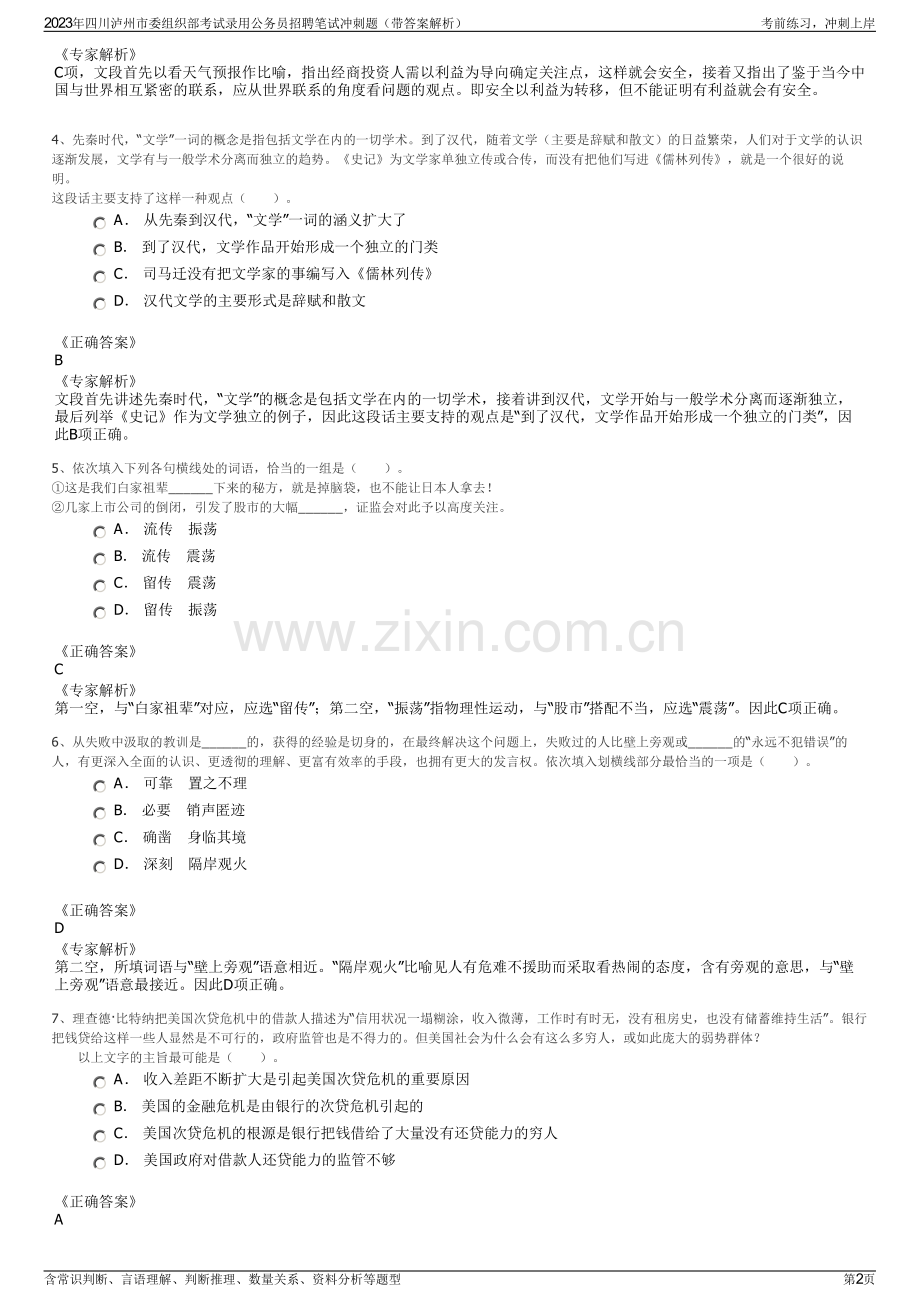 2023年四川泸州市委组织部考试录用公务员招聘笔试冲刺题（带答案解析）.pdf_第2页