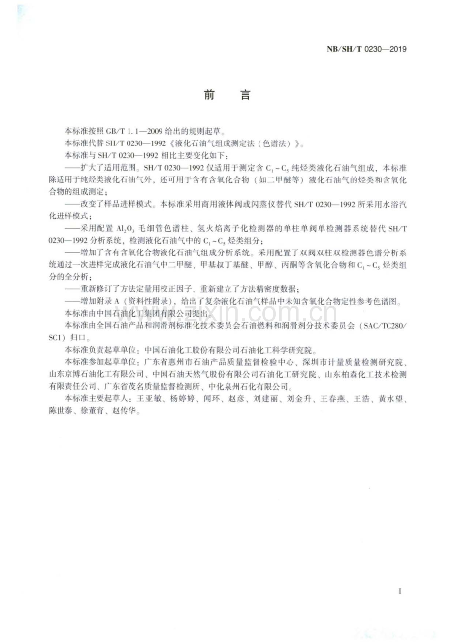 NB∕SH∕T 0230-2019 液化石油气组成的测定 气相色谱法-（高清版）.pdf_第2页