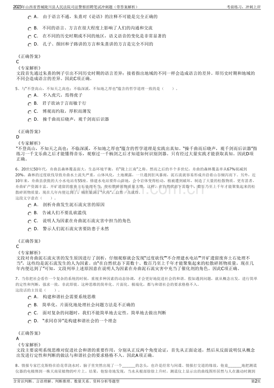 2023年山西省晋城陵川县人民法院司法警察招聘笔试冲刺题（带答案解析）.pdf_第2页