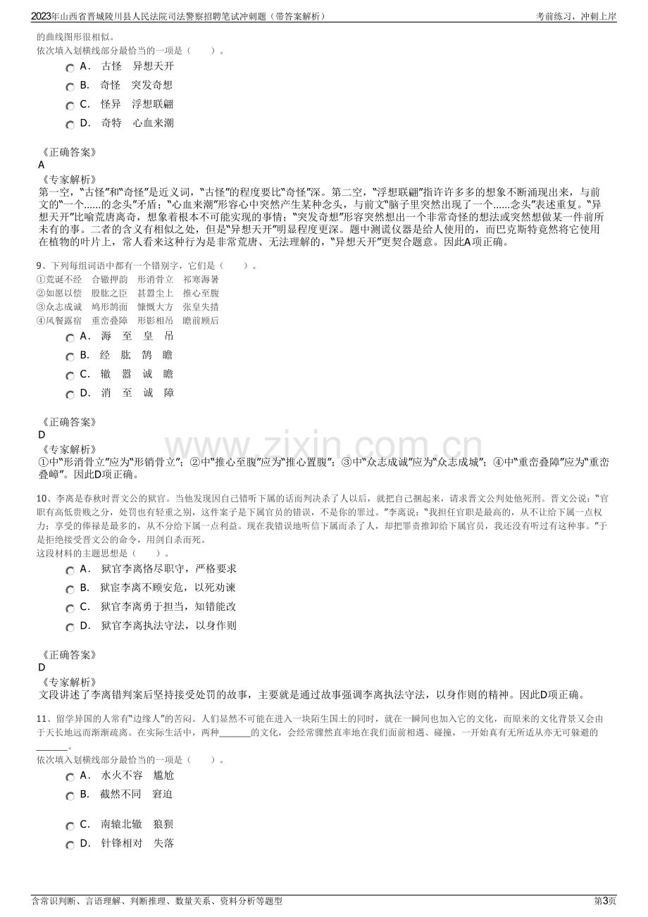 2023年山西省晋城陵川县人民法院司法警察招聘笔试冲刺题（带答案解析）.pdf_第3页