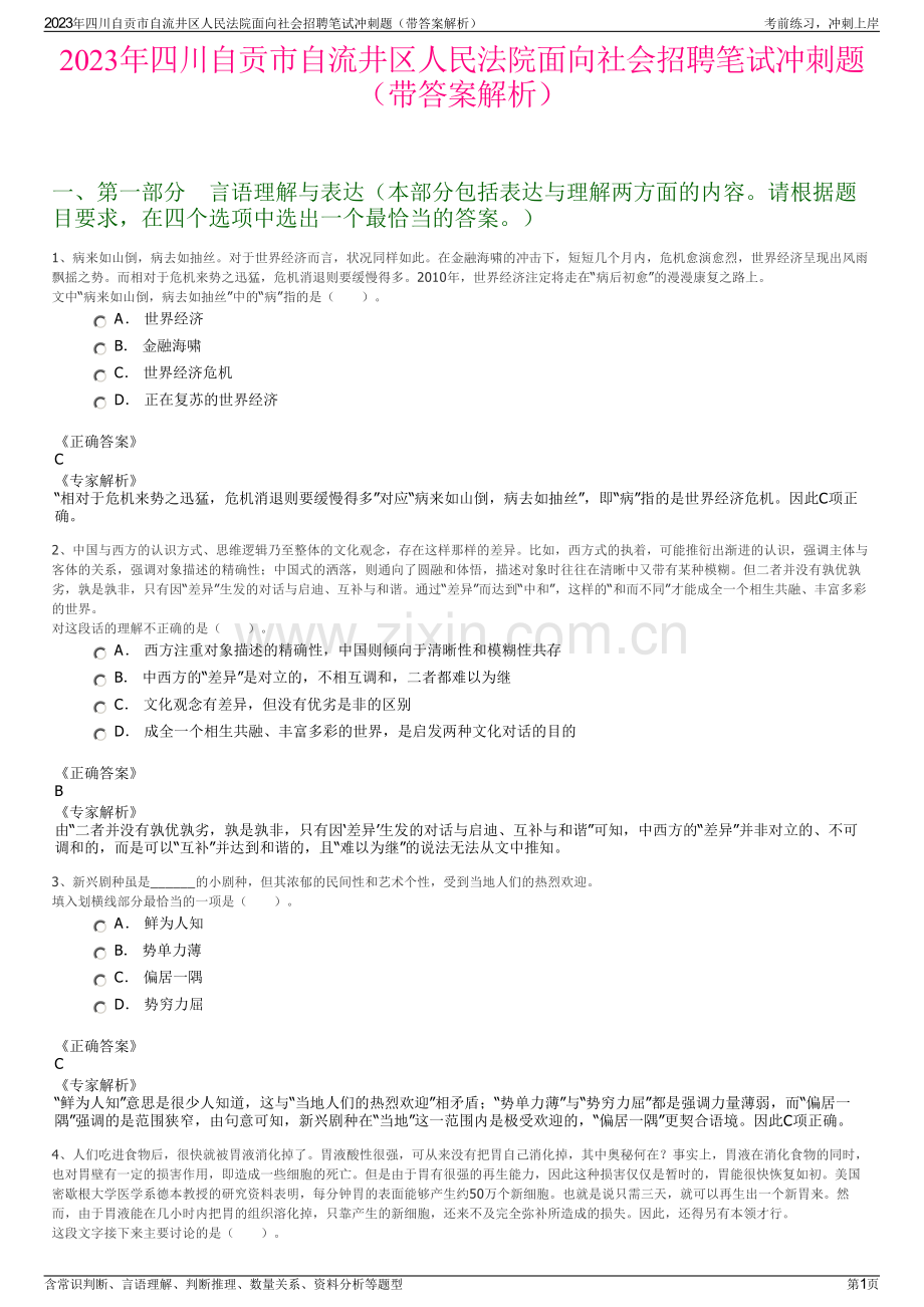 2023年四川自贡市自流井区人民法院面向社会招聘笔试冲刺题（带答案解析）.pdf_第1页