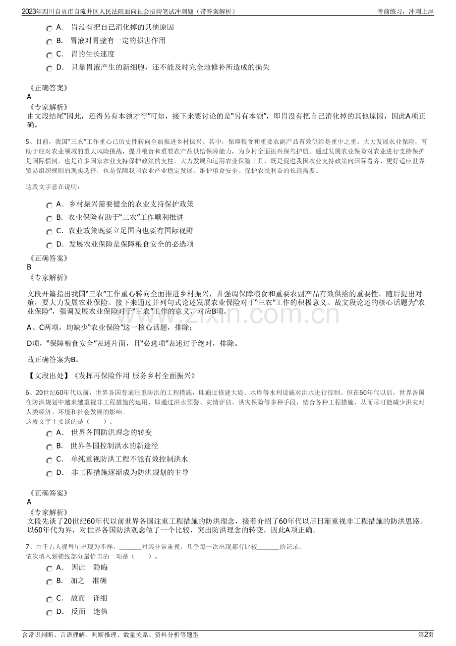 2023年四川自贡市自流井区人民法院面向社会招聘笔试冲刺题（带答案解析）.pdf_第2页