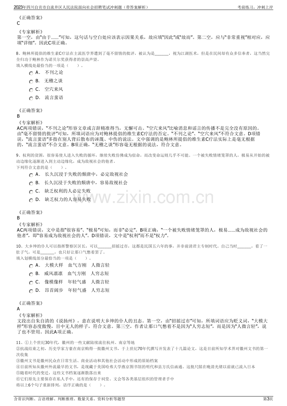 2023年四川自贡市自流井区人民法院面向社会招聘笔试冲刺题（带答案解析）.pdf_第3页