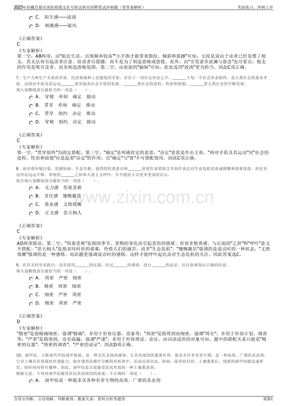 2023年西藏昌都市消防救援支队专职法制员招聘笔试冲刺题（带答案解析）.pdf_第3页