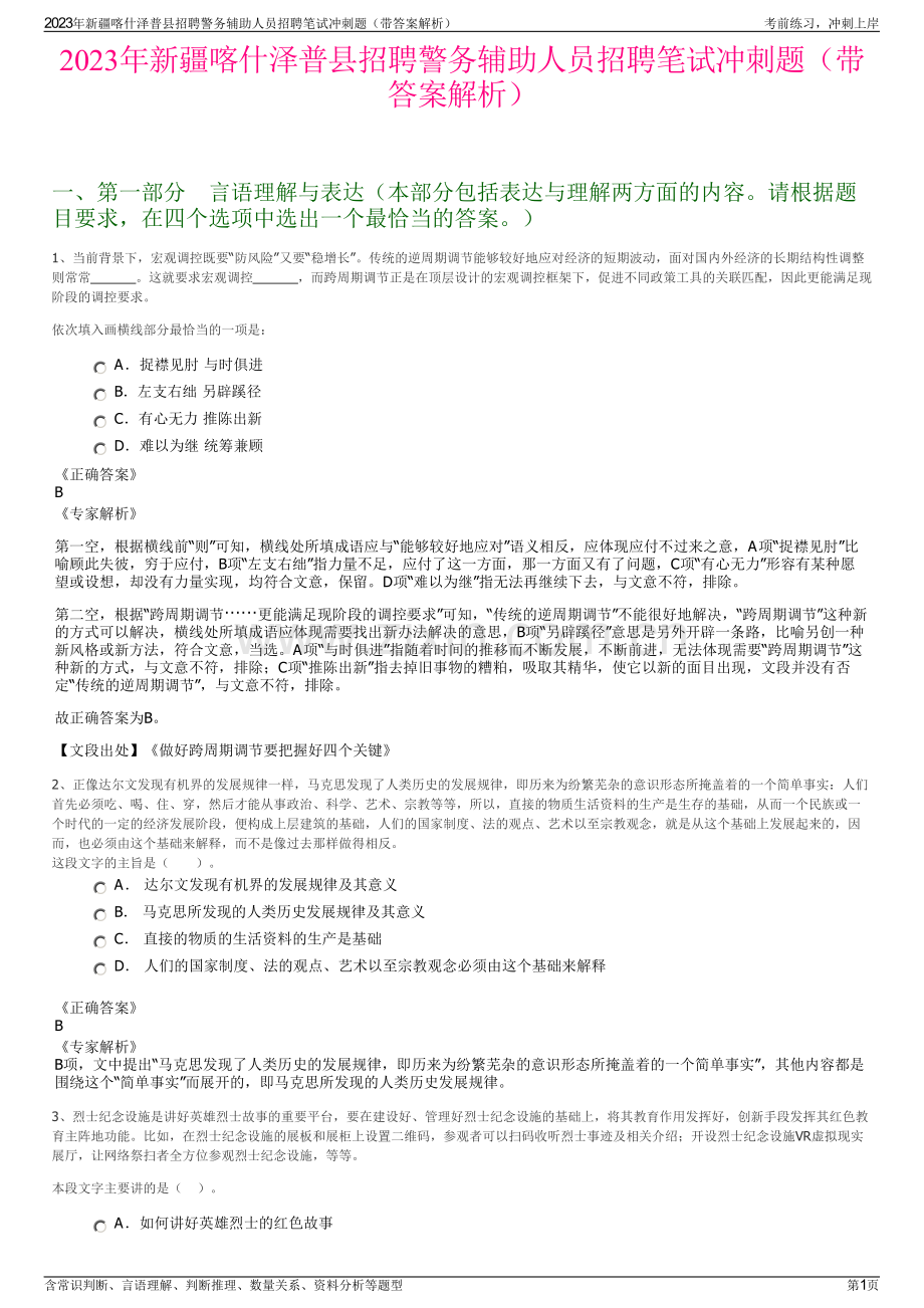 2023年新疆喀什泽普县招聘警务辅助人员招聘笔试冲刺题（带答案解析）.pdf_第1页