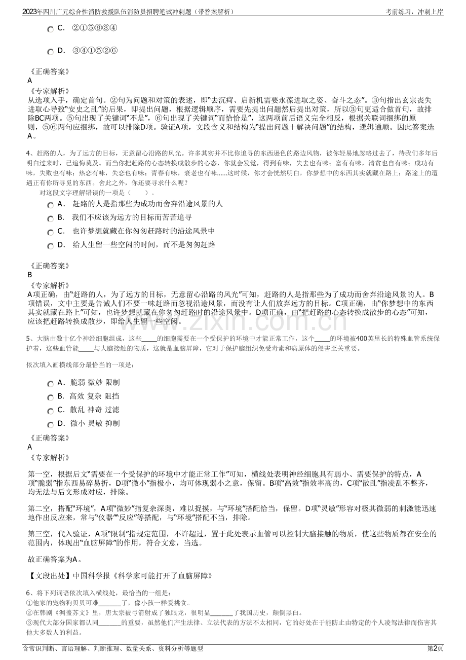 2023年四川广元综合性消防救援队伍消防员招聘笔试冲刺题（带答案解析）.pdf_第2页