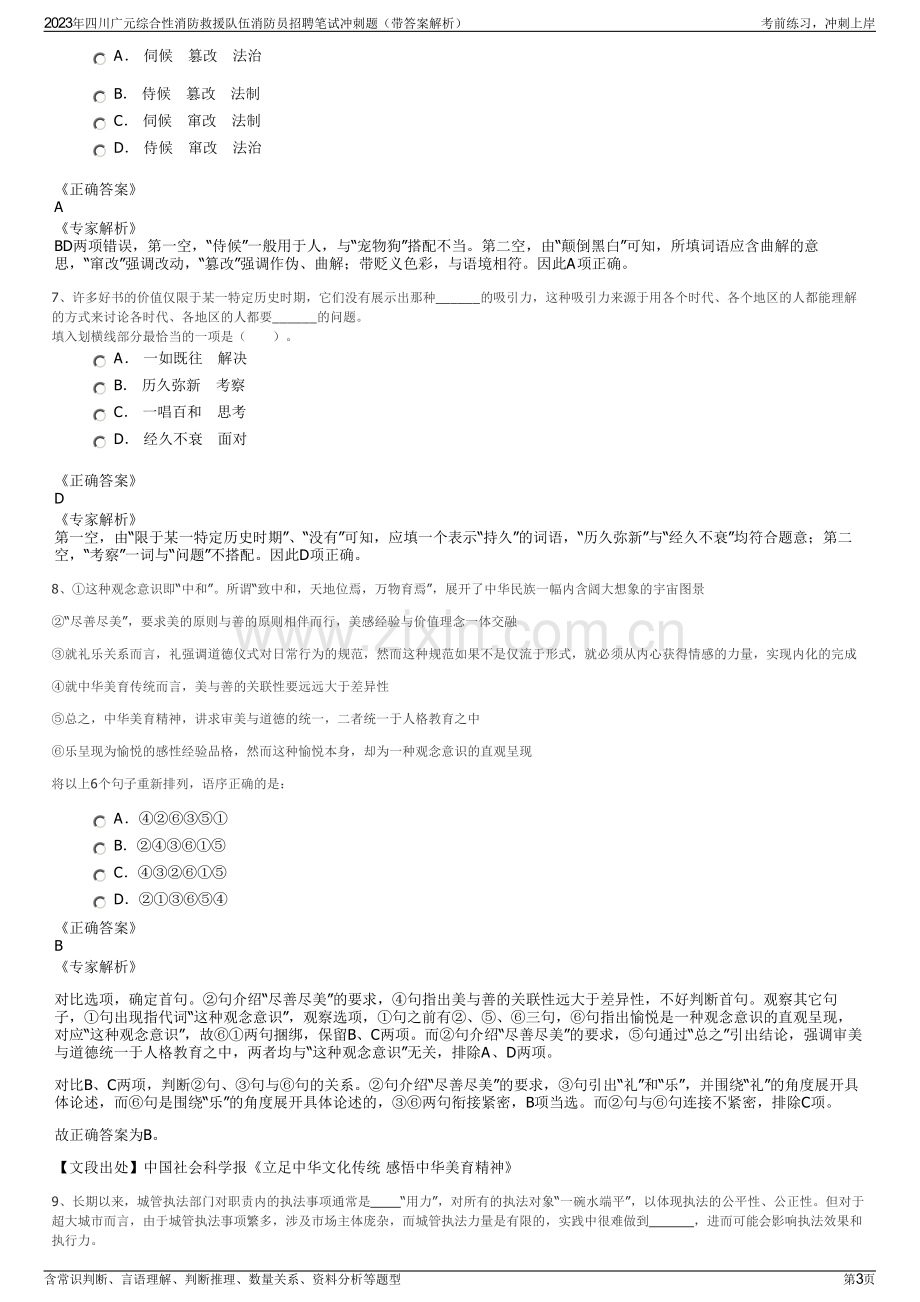 2023年四川广元综合性消防救援队伍消防员招聘笔试冲刺题（带答案解析）.pdf_第3页