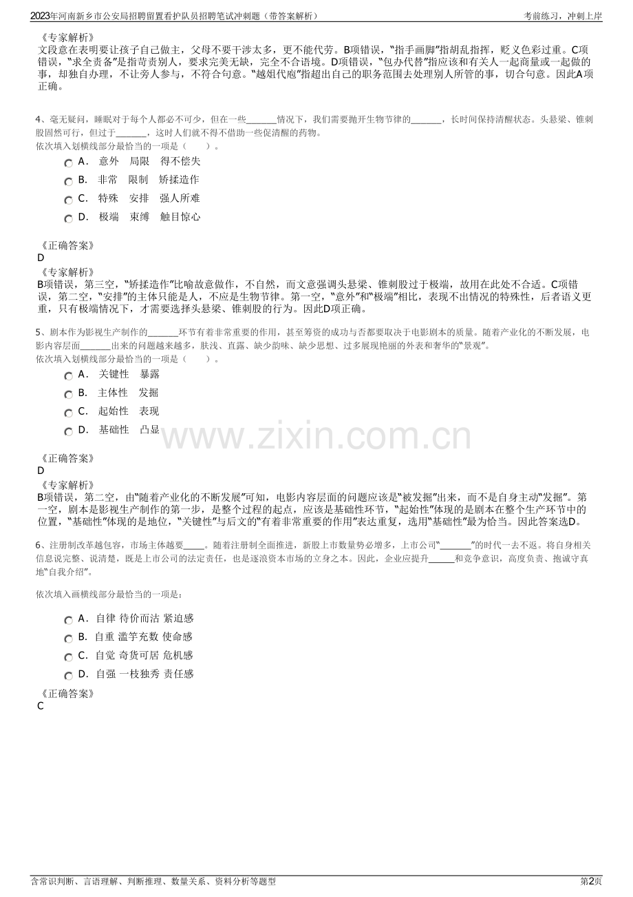 2023年河南新乡市公安局招聘留置看护队员招聘笔试冲刺题（带答案解析）.pdf_第2页