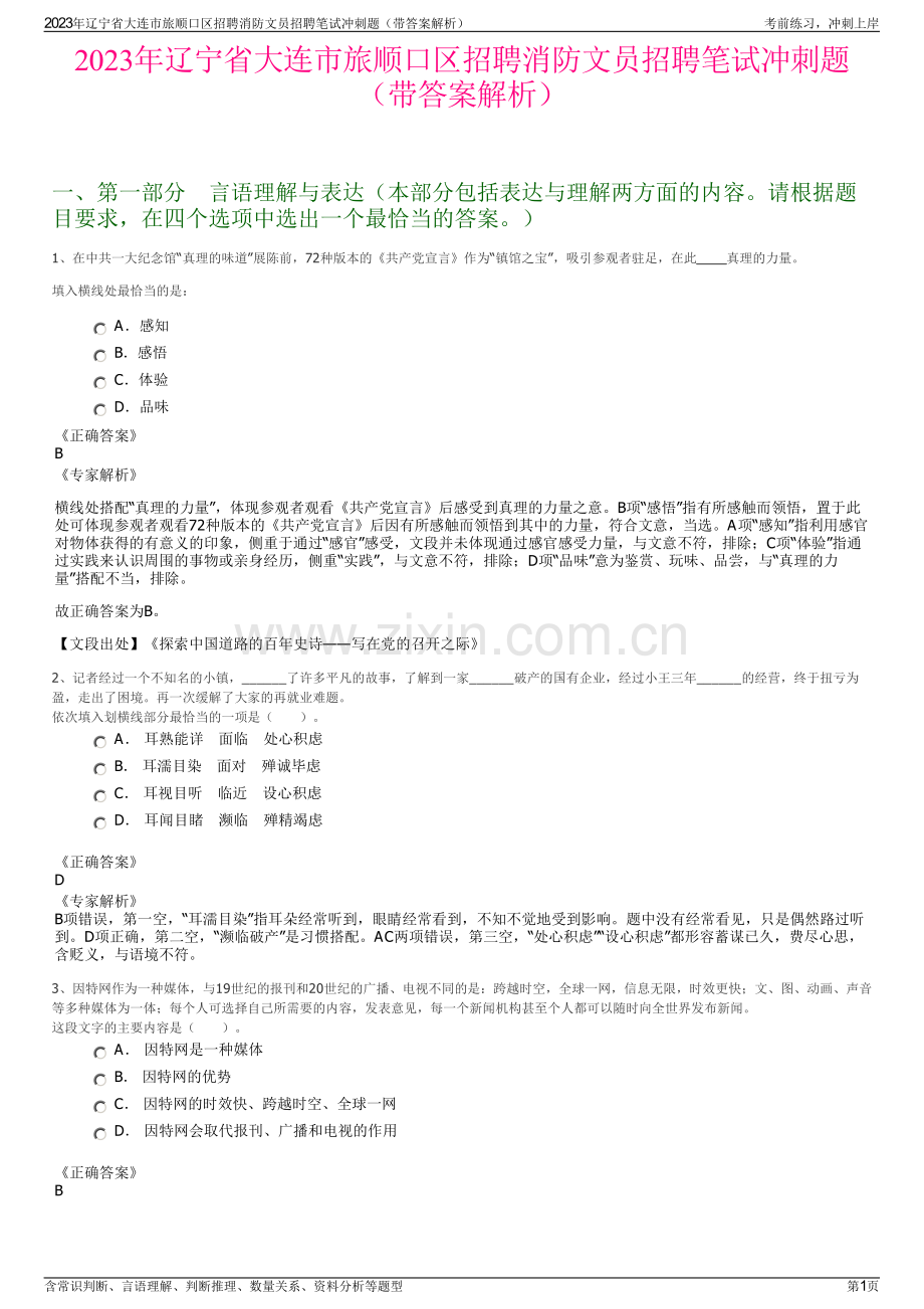 2023年辽宁省大连市旅顺口区招聘消防文员招聘笔试冲刺题（带答案解析）.pdf_第1页