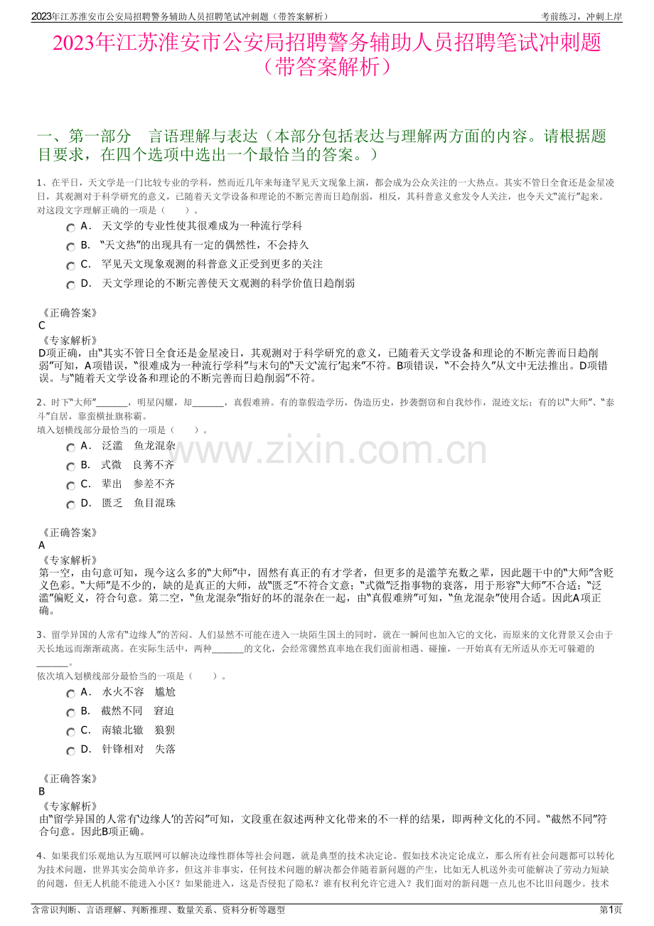 2023年江苏淮安市公安局招聘警务辅助人员招聘笔试冲刺题（带答案解析）.pdf_第1页