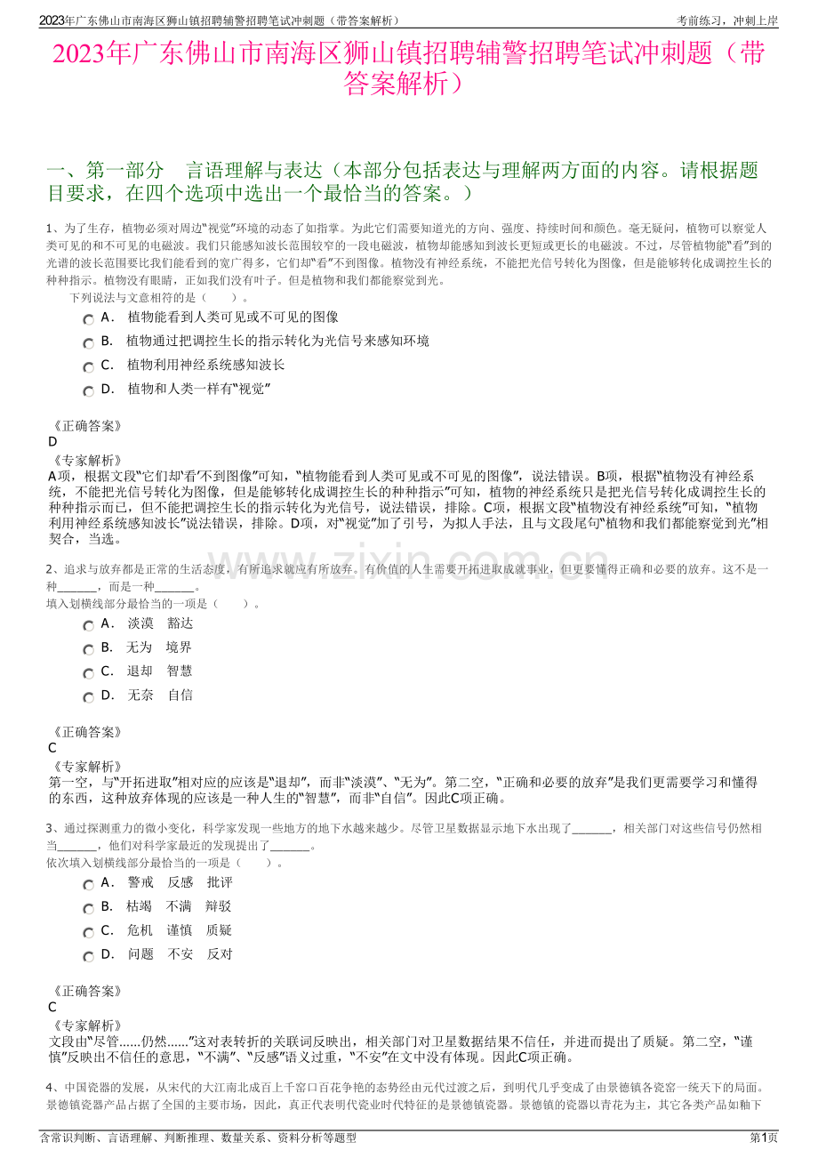 2023年广东佛山市南海区狮山镇招聘辅警招聘笔试冲刺题（带答案解析）.pdf_第1页