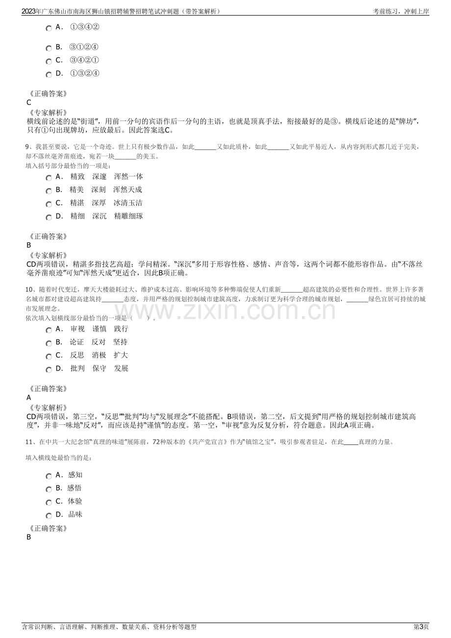 2023年广东佛山市南海区狮山镇招聘辅警招聘笔试冲刺题（带答案解析）.pdf_第3页