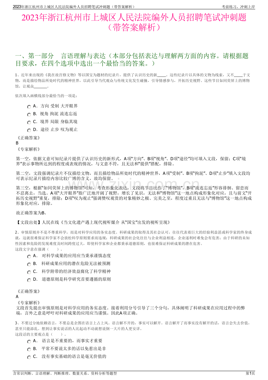 2023年浙江杭州市上城区人民法院编外人员招聘笔试冲刺题（带答案解析）.pdf_第1页