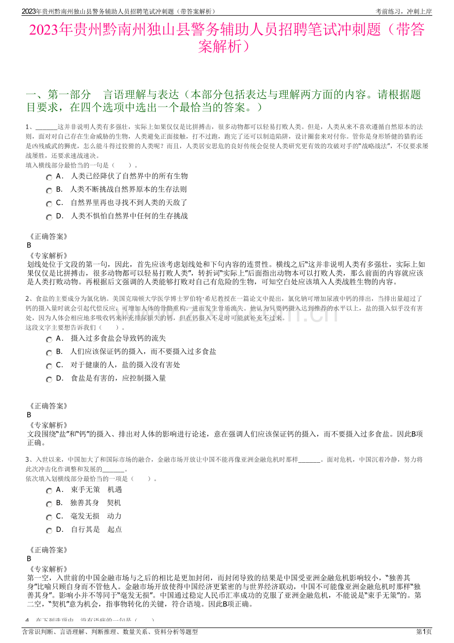 2023年贵州黔南州独山县警务辅助人员招聘笔试冲刺题（带答案解析）.pdf_第1页