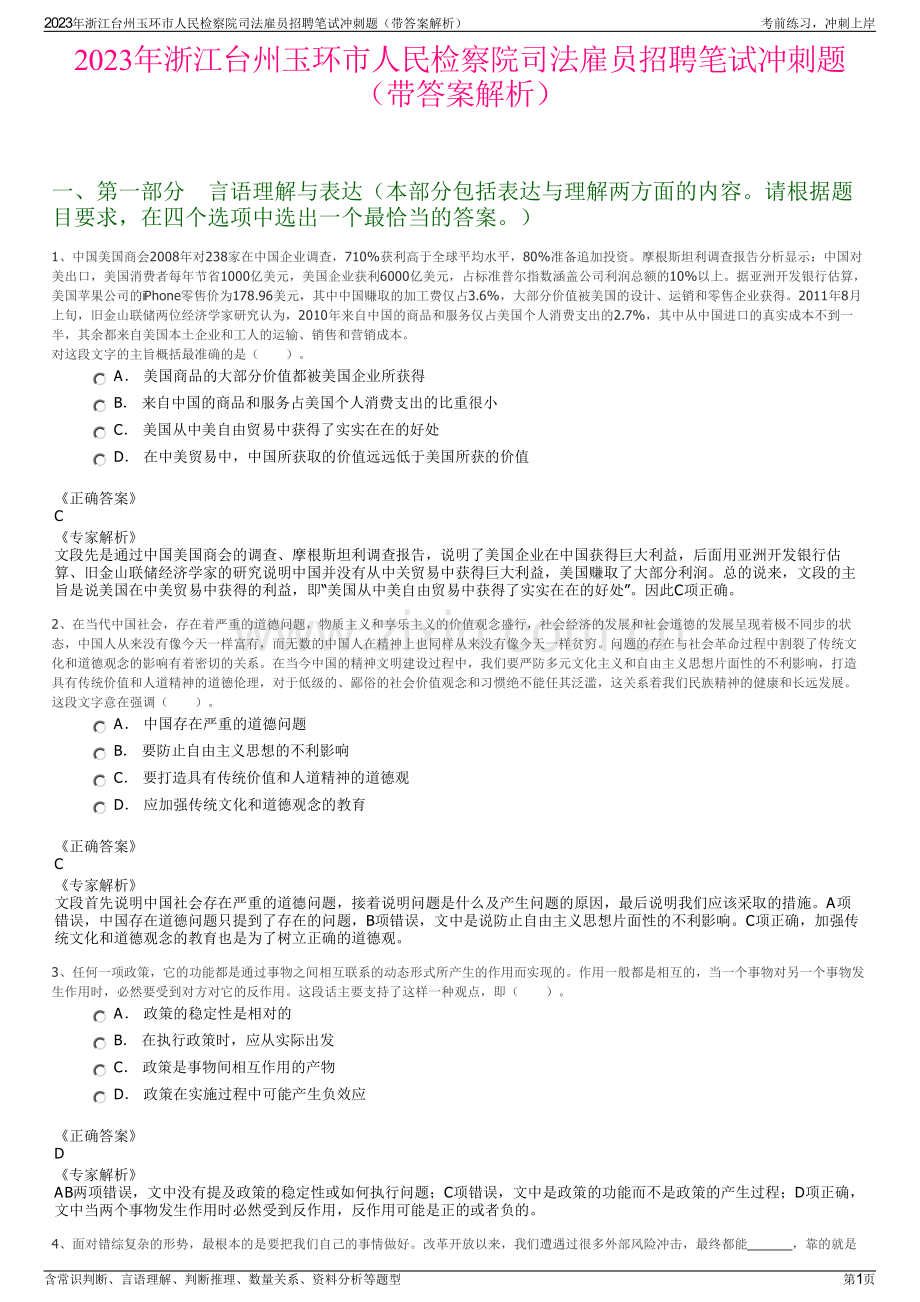 2023年浙江台州玉环市人民检察院司法雇员招聘笔试冲刺题（带答案解析）.pdf_第1页