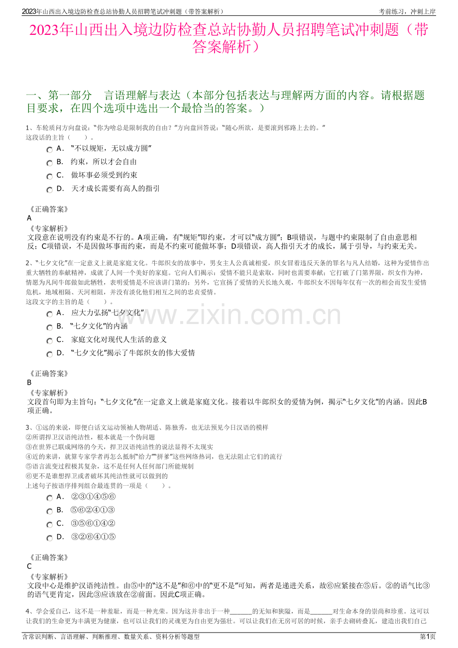 2023年山西出入境边防检查总站协勤人员招聘笔试冲刺题（带答案解析）.pdf_第1页