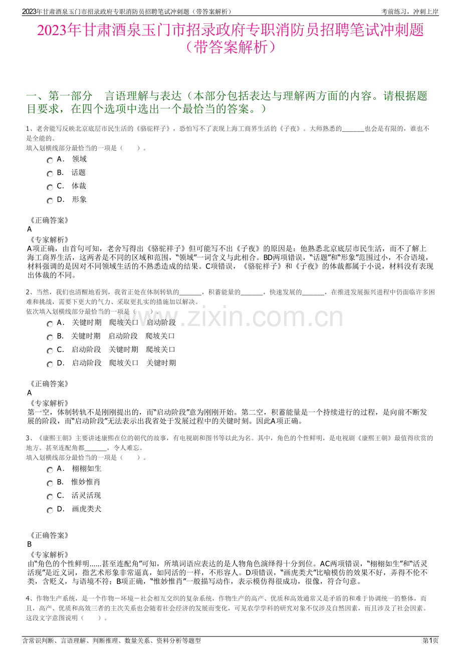 2023年甘肃酒泉玉门市招录政府专职消防员招聘笔试冲刺题（带答案解析）.pdf_第1页