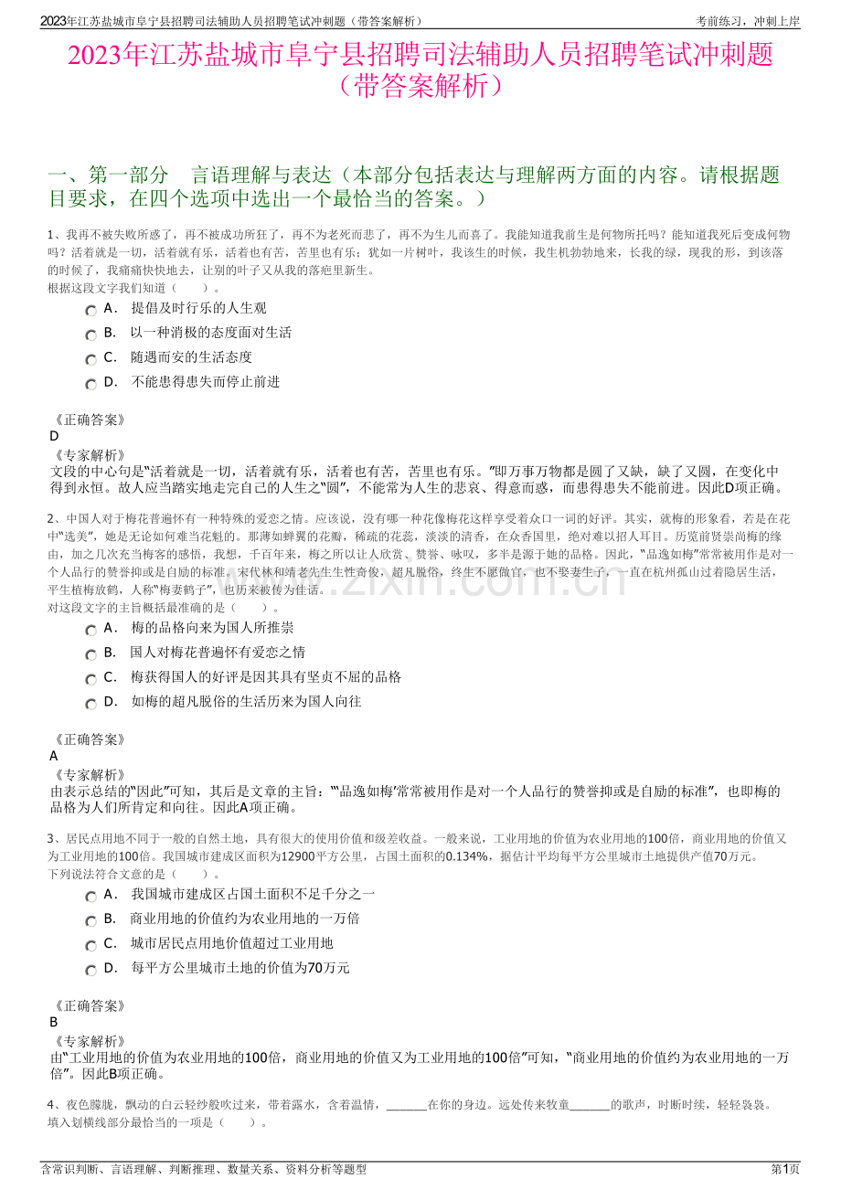 2023年江苏盐城市阜宁县招聘司法辅助人员招聘笔试冲刺题（带答案解析）.pdf_第1页