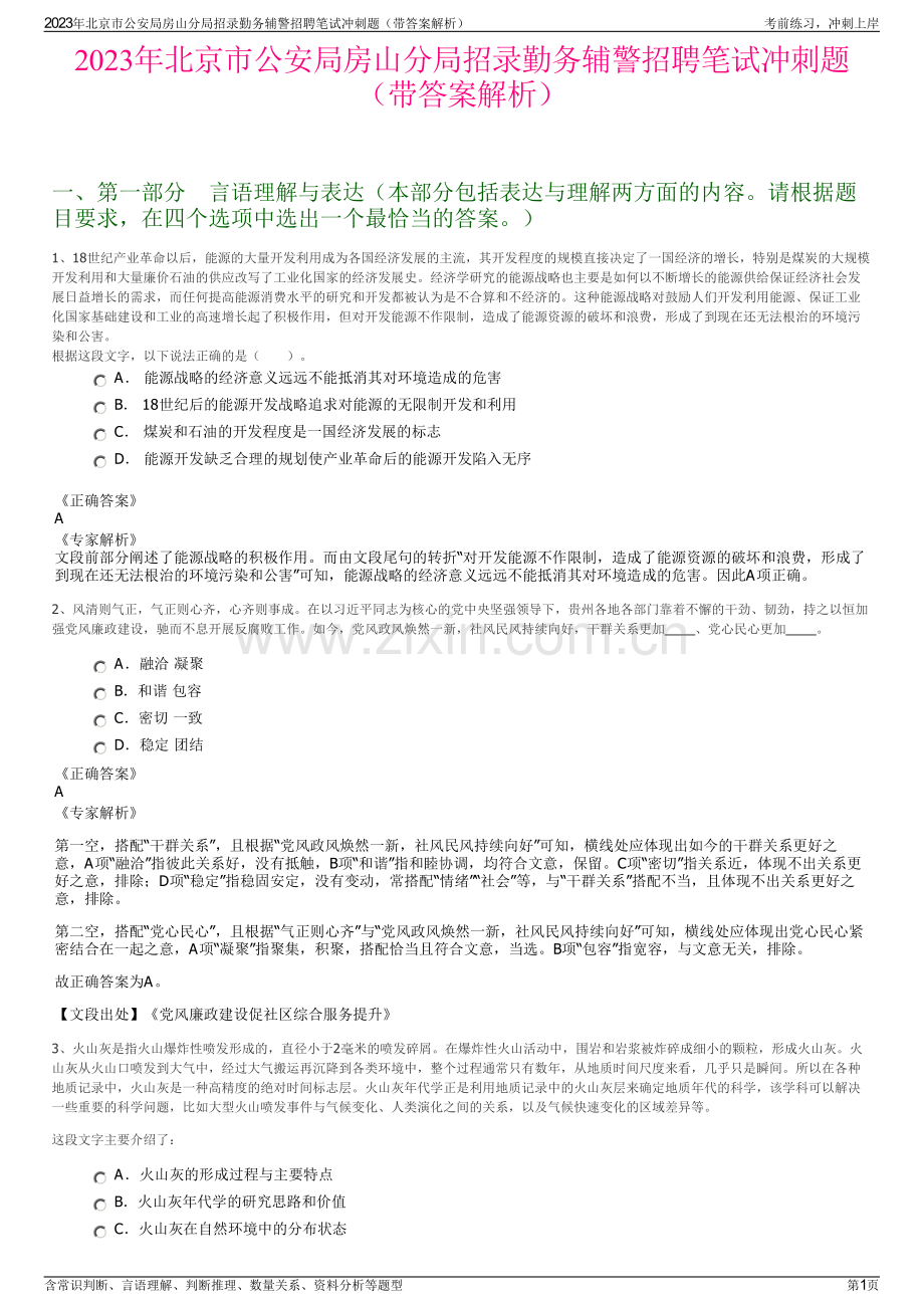 2023年北京市公安局房山分局招录勤务辅警招聘笔试冲刺题（带答案解析）.pdf_第1页