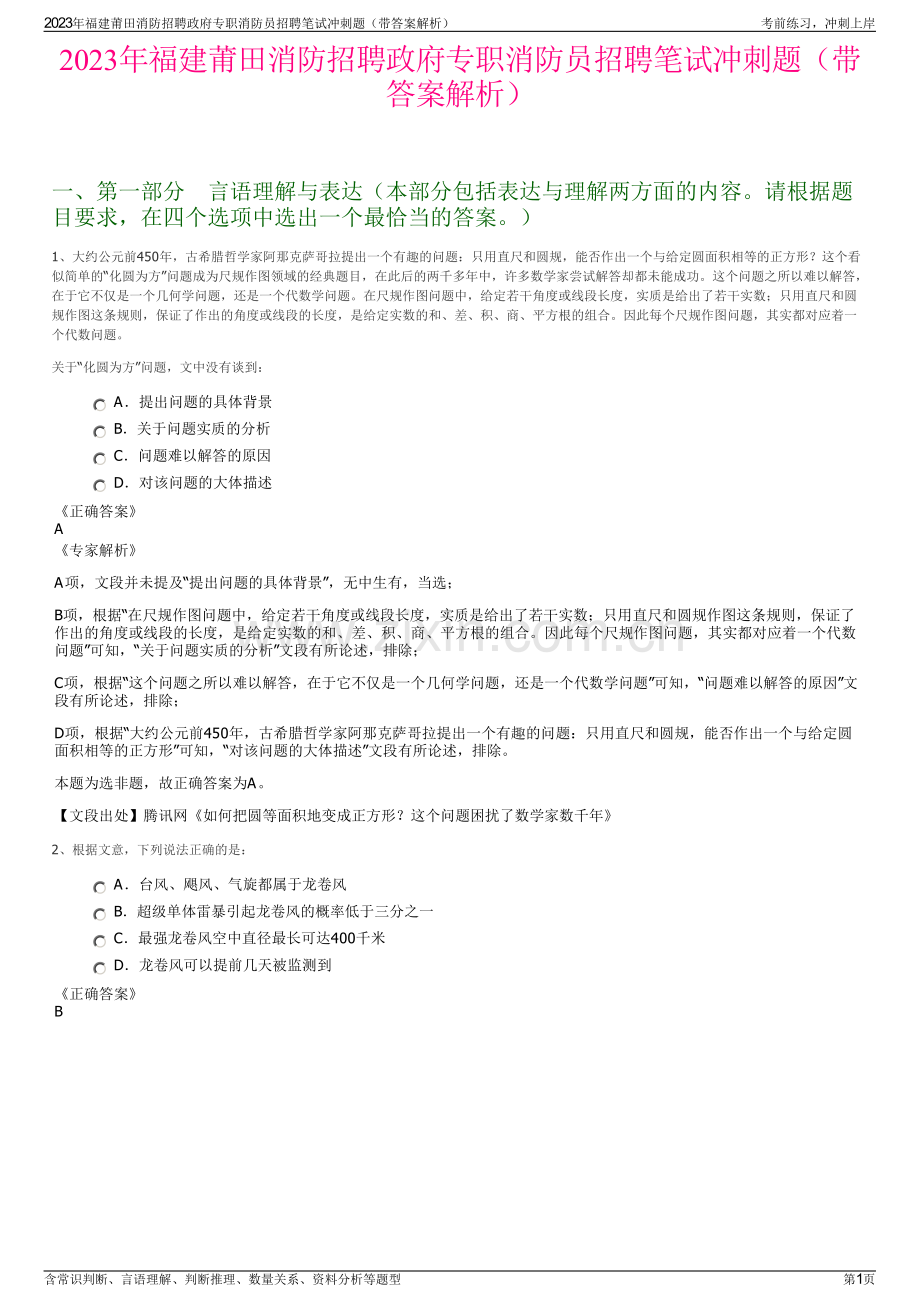 2023年福建莆田消防招聘政府专职消防员招聘笔试冲刺题（带答案解析）.pdf_第1页