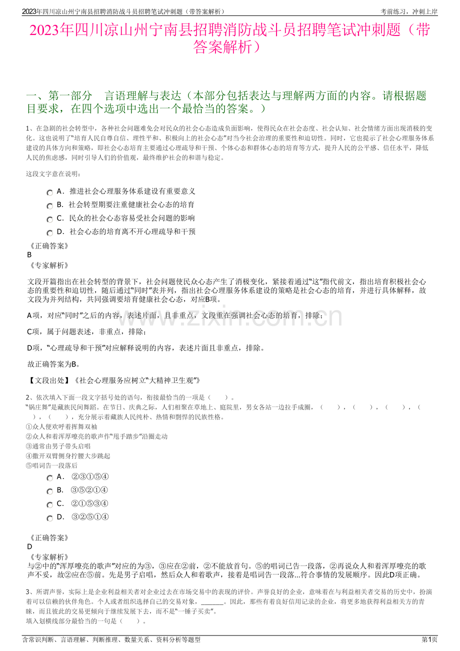 2023年四川凉山州宁南县招聘消防战斗员招聘笔试冲刺题（带答案解析）.pdf_第1页