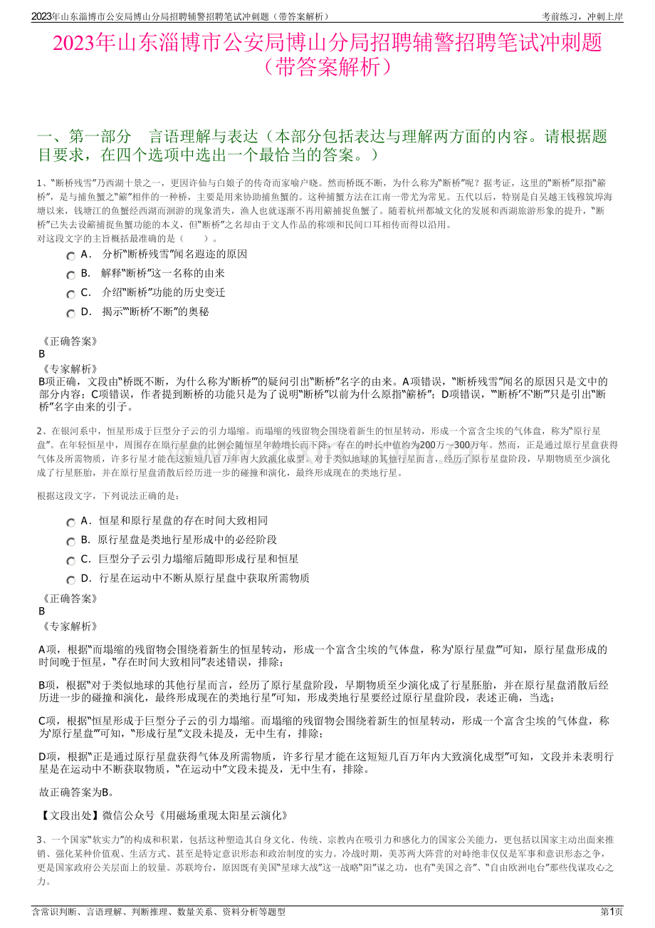 2023年山东淄博市公安局博山分局招聘辅警招聘笔试冲刺题（带答案解析）.pdf_第1页