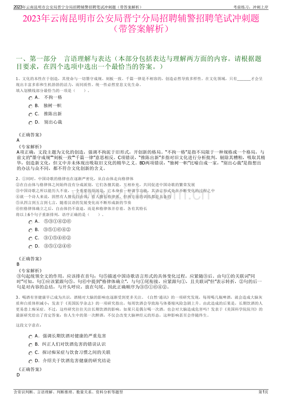 2023年云南昆明市公安局晋宁分局招聘辅警招聘笔试冲刺题（带答案解析）.pdf_第1页