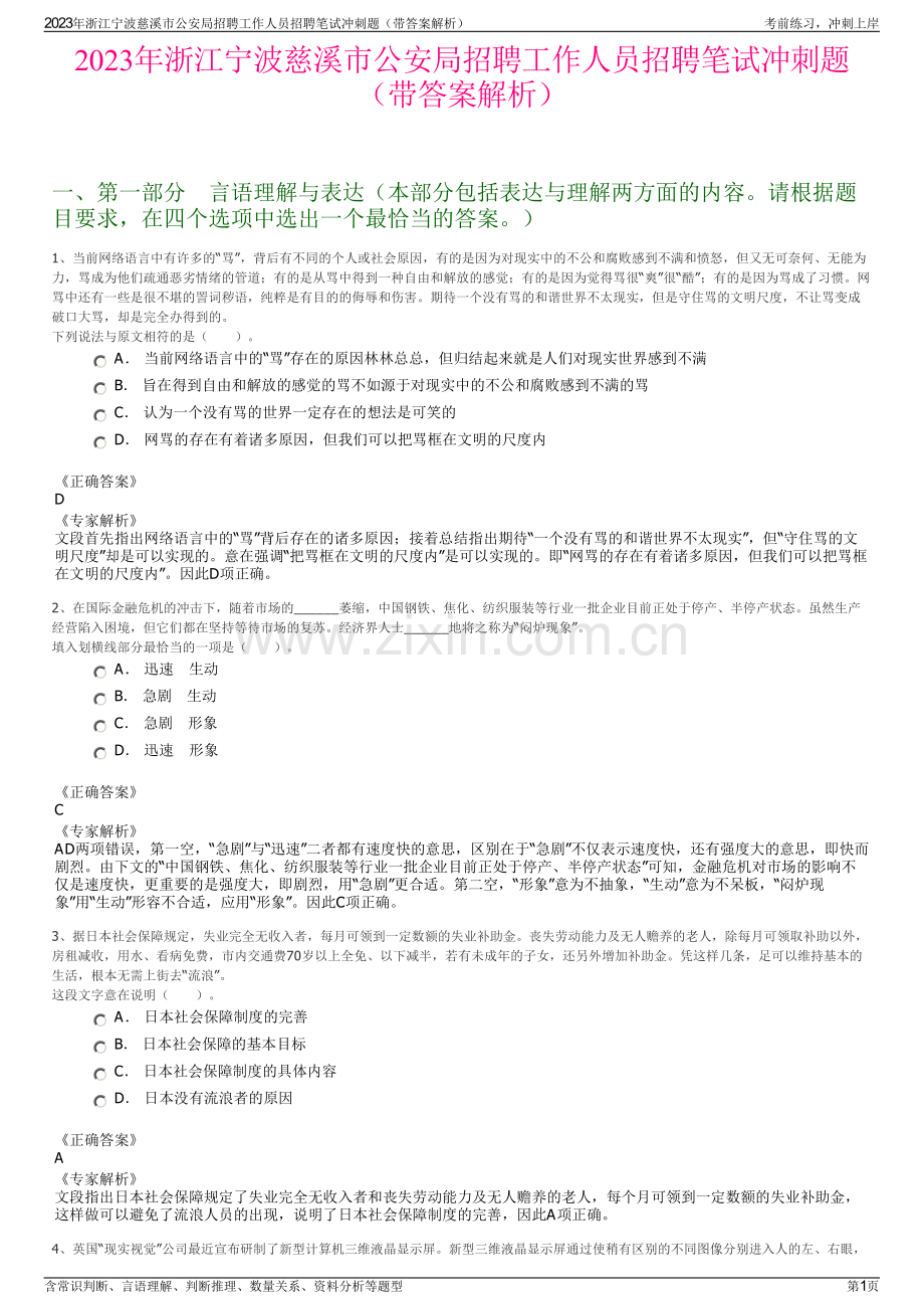 2023年浙江宁波慈溪市公安局招聘工作人员招聘笔试冲刺题（带答案解析）.pdf_第1页