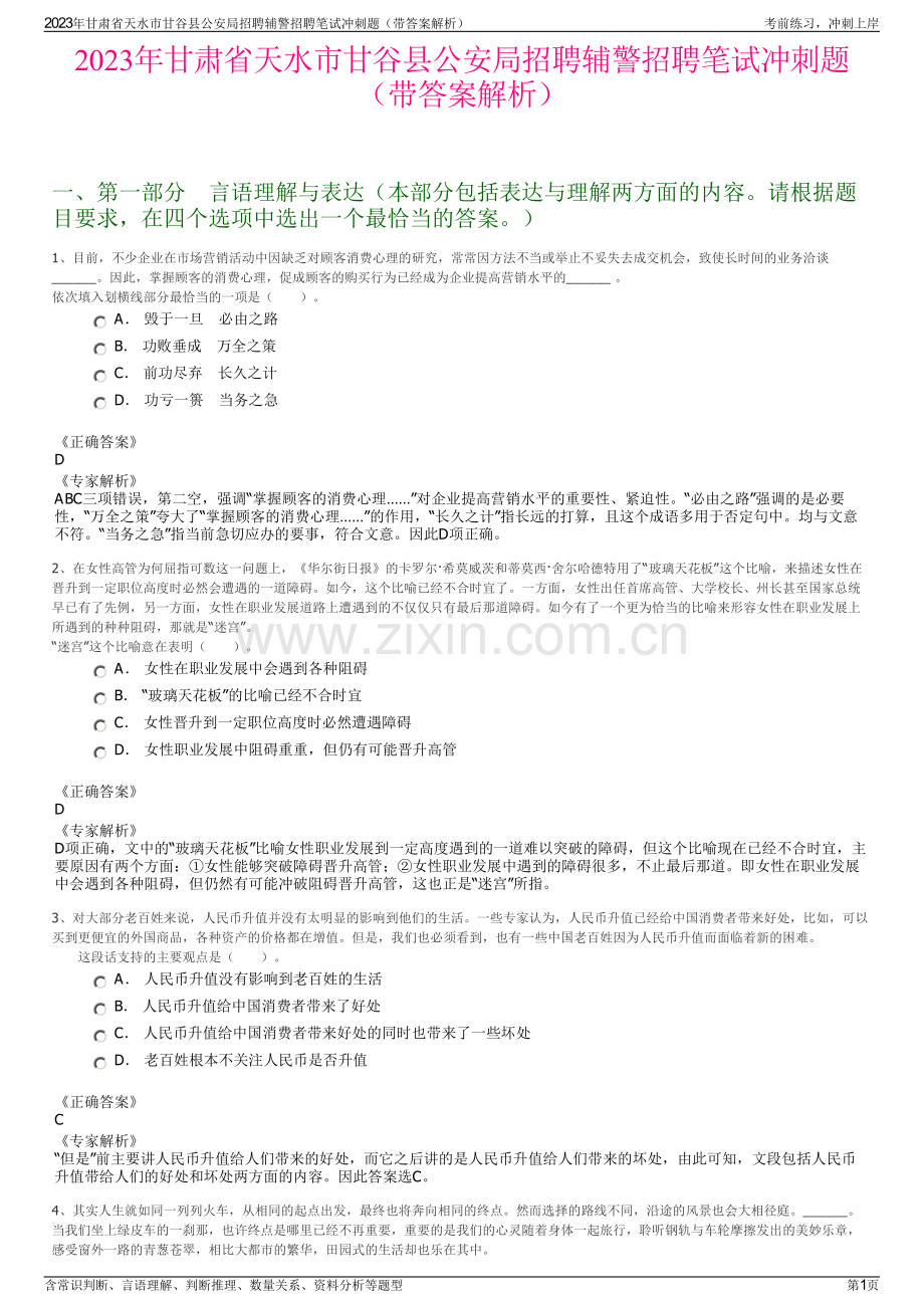 2023年甘肃省天水市甘谷县公安局招聘辅警招聘笔试冲刺题（带答案解析）.pdf_第1页