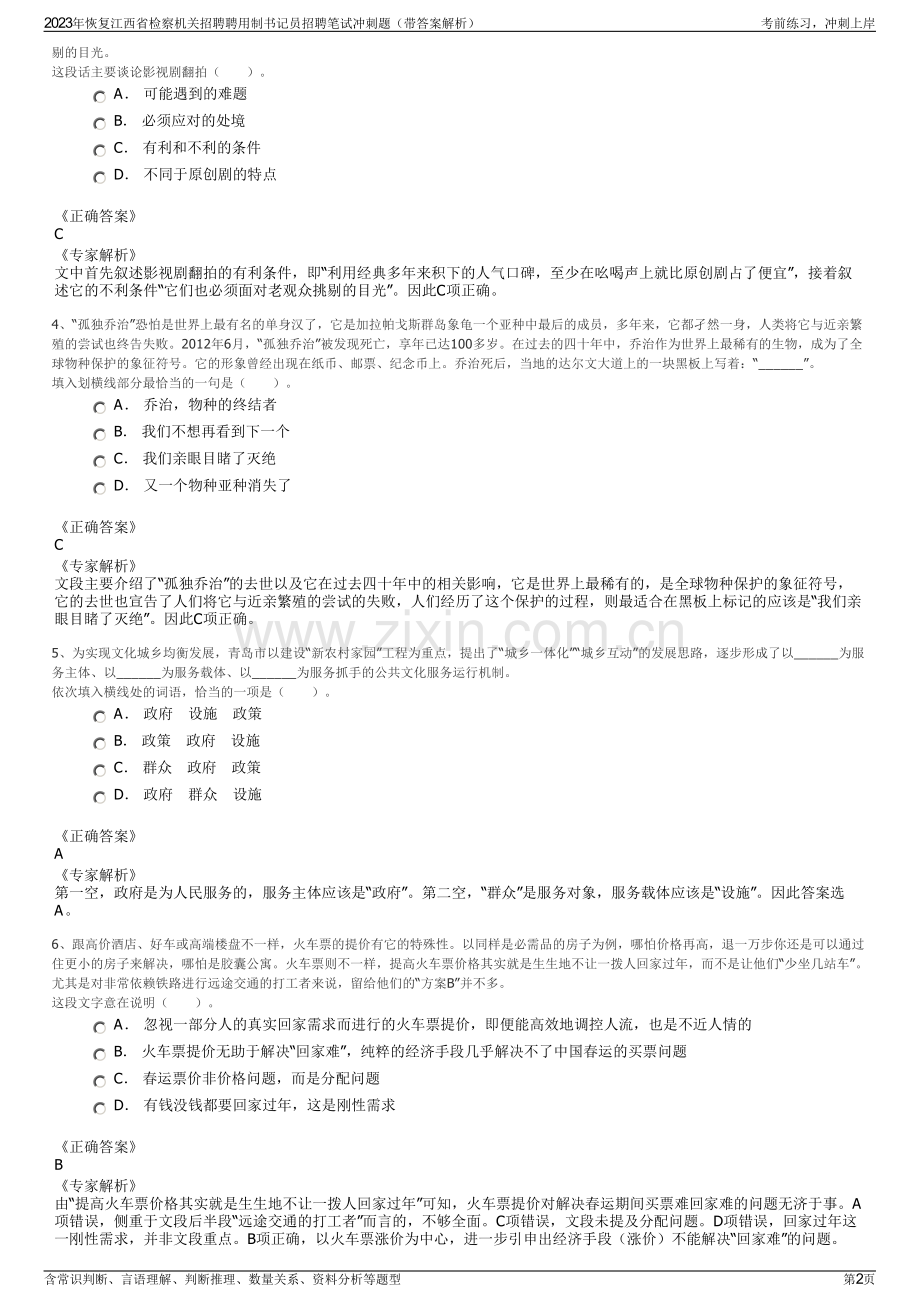 2023年恢复江西省检察机关招聘聘用制书记员招聘笔试冲刺题（带答案解析）.pdf_第2页