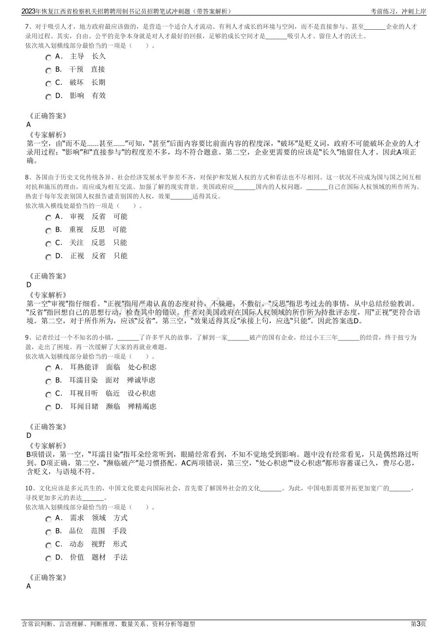 2023年恢复江西省检察机关招聘聘用制书记员招聘笔试冲刺题（带答案解析）.pdf_第3页