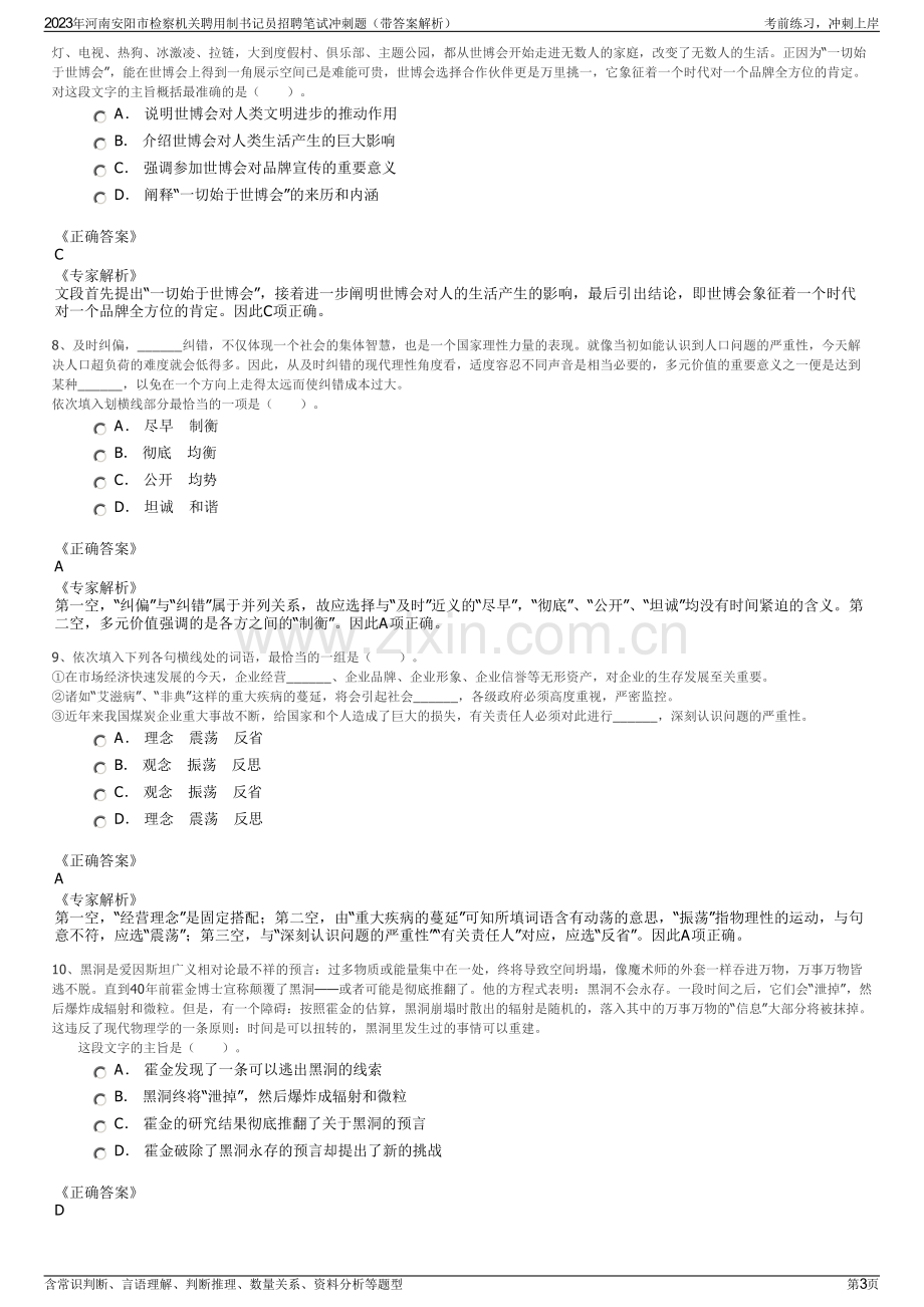 2023年河南安阳市检察机关聘用制书记员招聘笔试冲刺题（带答案解析）.pdf_第3页