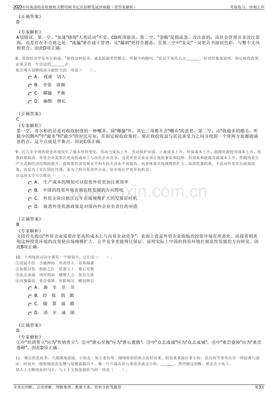 2023年河南洛阳市检察机关聘用制书记员招聘笔试冲刺题（带答案解析）.pdf_第3页