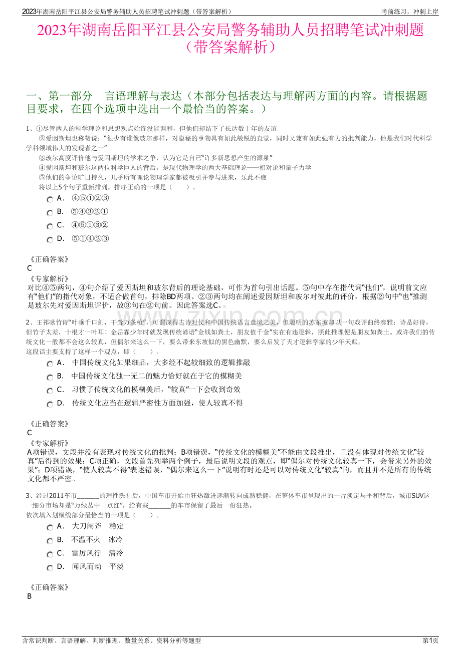 2023年湖南岳阳平江县公安局警务辅助人员招聘笔试冲刺题（带答案解析）.pdf_第1页