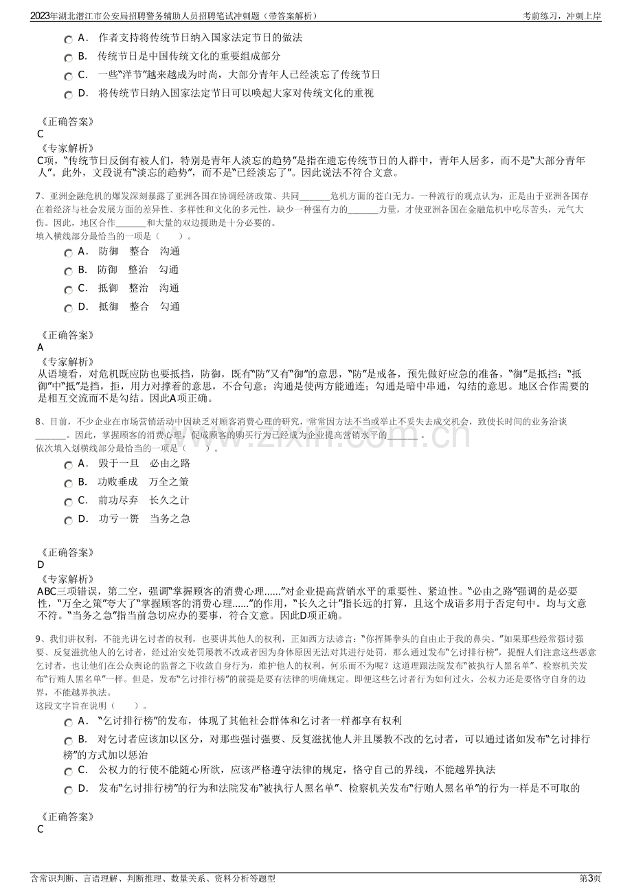 2023年湖北潜江市公安局招聘警务辅助人员招聘笔试冲刺题（带答案解析）.pdf_第3页