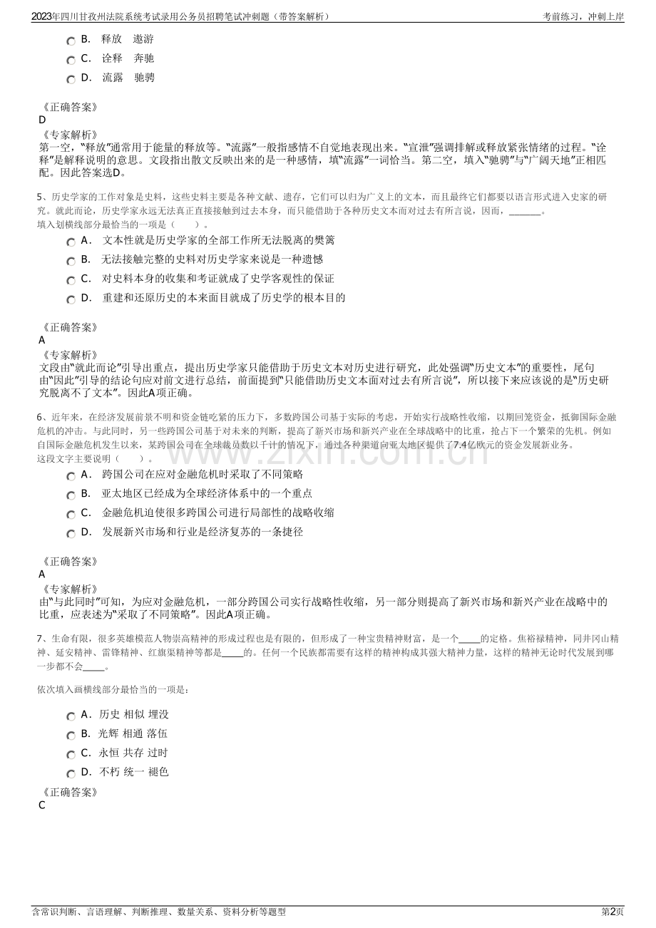 2023年四川甘孜州法院系统考试录用公务员招聘笔试冲刺题（带答案解析）.pdf_第2页